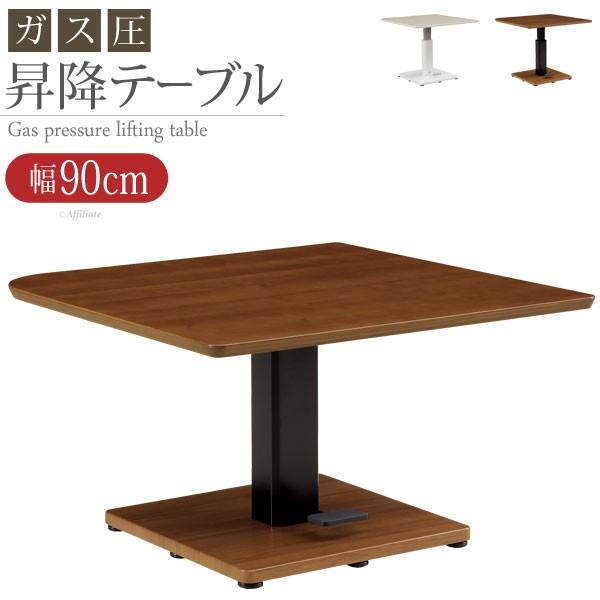 ガス圧 昇降式テーブル 幅90 ガス圧昇降式テーブル 昇降テーブル ローテーブル リフティングテーブル 昇降 センターテーブル 机 ガス昇降 高さ調節 Y Daf Dw 9090 家具通販のファニチャープラス 通販 Yahoo ショッピング