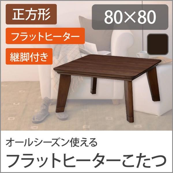 継脚フラットヒーターこたつ ランキング総合1位 リノ 正方形 80×80cm ブラウン こたつ こたつテーブル ローテーブル 安い センター