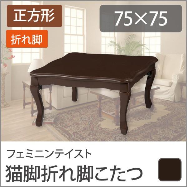 かわいい 猫脚 折りたたみこたつ ルシファー 正方形 75 75cm ブラウン 安い テーブル ローテーブル こたつ センターテーブル 高級品 こたつ テーブル