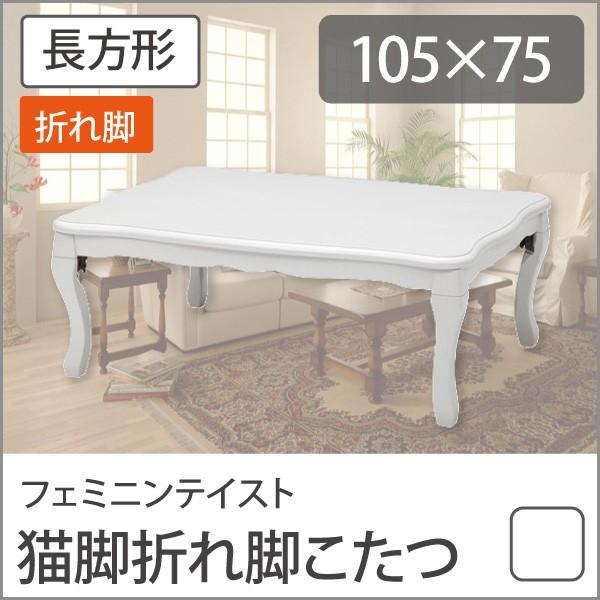 かわいい 猫脚 折りたたみこたつ ルシファー 長方形 105 75cm ホワイト ローテーブル 安い 予約 センターテーブル こたつ こたつテーブル テーブル