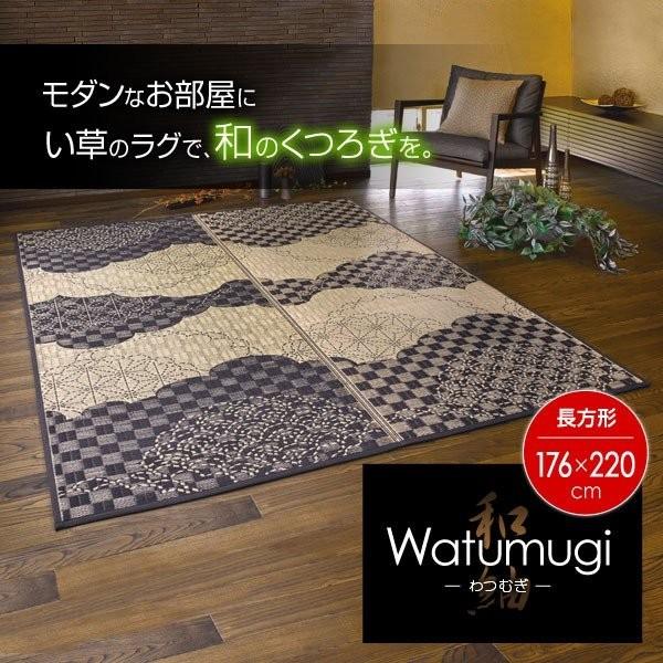畳 い草ラグ 畳ラグ 夏用ラグ 涼しい 優先配送 和風 Watumugi 176 2cm ブラック ラグ イ草 ラグマット 和モダン 畳マット 夏ラグ いぐさ い草
