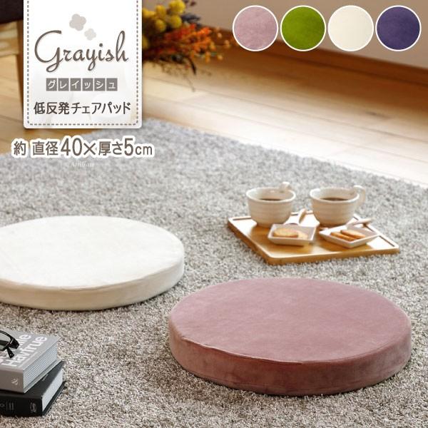 チェアパッド 低反発 もちもち グレイッシュ 直径40cm ネイビー グリーン アイボリー 椅子用 ピンク クッション 新作 おしゃれ 座 クッション チェアクッション 座布団