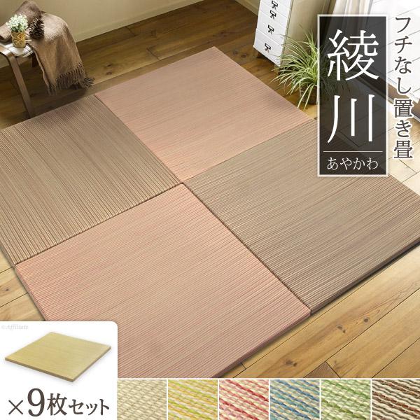 置き畳 システム畳 畳 綾川 9枚組 縁なし 滑り止め付き ユニット畳 フローリング畳 組み合わせ たたみ タタミ 和風 一人暮らし ラグ い草ラグ 畳ラグ Y Hif Od Ayakaw 09 家具通販のファニチャープラス 通販 Yahoo ショッピング