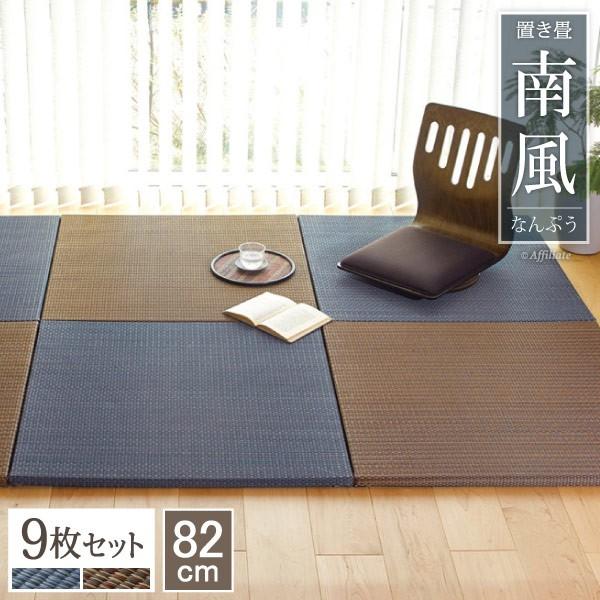 置き畳 南風 cm 縁なし 9枚 セット 畳 ユニット畳 タタミ たたみ 正方形 フローリング畳 い草 和 リビング 最新号掲載アイテム 和風
