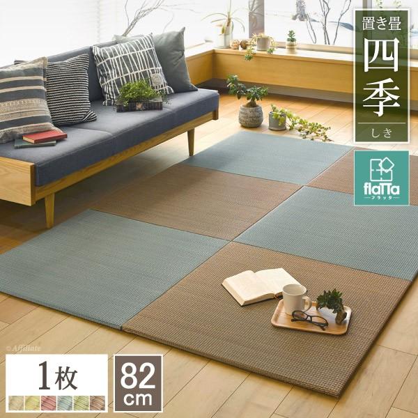 置き畳 フラッタ プレゼント 四季 cm 縁なし 1枚 単品 畳 ユニット畳 和風 い草 たたみ リビング フローリング畳 正方形 和 タタミ