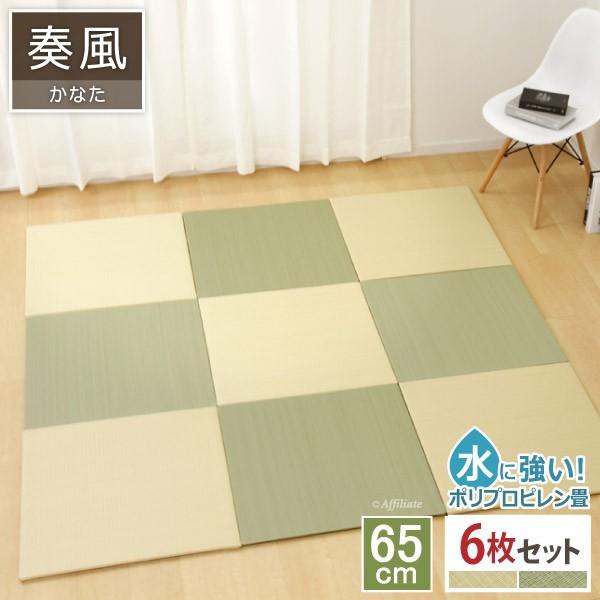 置き畳 奏風 65x65cm 縁なし 6枚組 畳 ユニット畳 システム畳 正方形