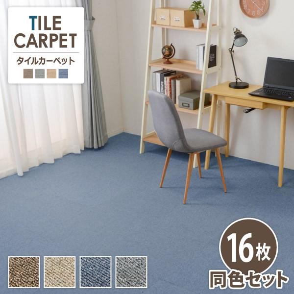 タイルカーペット 50 50 洗える 虫カビnot 防虫 16枚組 50cm タイル カーペット マット 床材 接着剤不要 パネルカーぺット 防電 防傷 防臭 Y Hif Tile 16 0505 家具通販のファニチャープラス 通販 Yahoo ショッピング