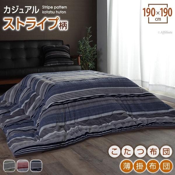 こたつ布団 正方形 トラスト こたつ掛け布団 こたつ掛布団 ストライプ 薄掛け カジュアル おしゃれ ストライプ柄 かわいい コタツ布団 190 190cm