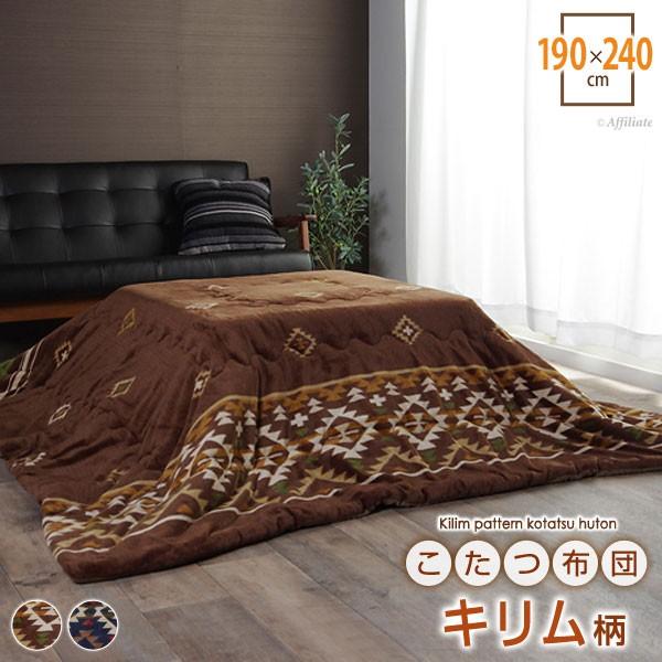 こたつ布団 長方形 こたつ掛け布団 こたつ掛布団 こたつ薄掛け布団 フランネル 北欧 撥水加工 キリム