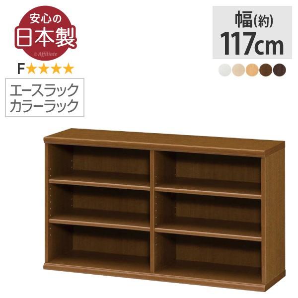 本棚 書棚 棚 10 Off シェルフ 収納棚 エースラック カラーラック 日本製 幅117 文庫 カラーボックス 収納 高さ60 雑誌 コミック ファイル ハードカバー