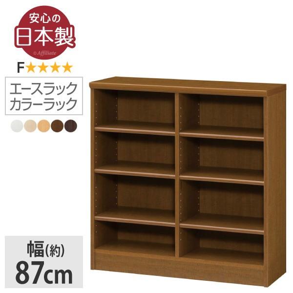 本棚 書棚 棚 シェルフ 送料無料新品 収納棚 エースラック カラーラック 日本製 幅87 高さ 窓下 雑誌 コミック 文庫 カウンター下 カラーボックス ファイル 収納
