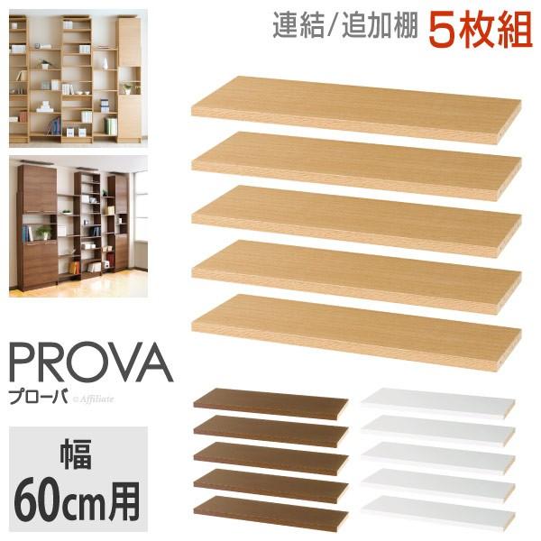 別売り 棚板 プローバ2 専用 幅60cm用 棚 連結棚 連結棚板 海外並行輸入正規品 5枚セット 追加用
