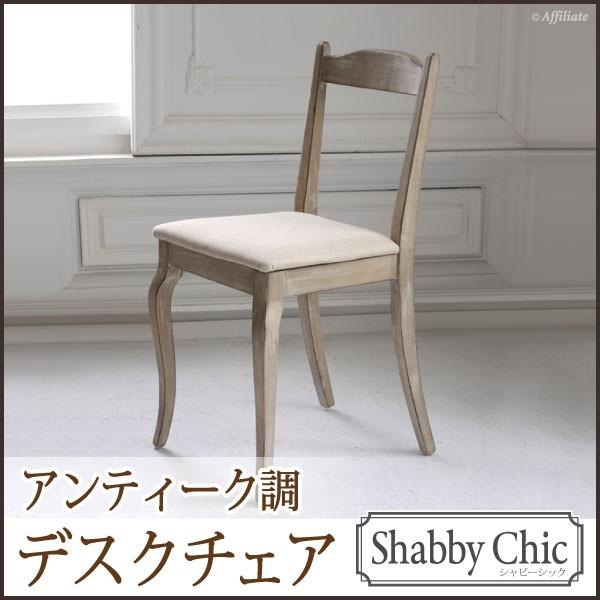 木製デスクチェア 1人掛け 椅子 チェア イス いす シャビーシック 価格 交渉 送料無料 安い シンプル Sslchr フレンチアンティーク 調デスクチェア