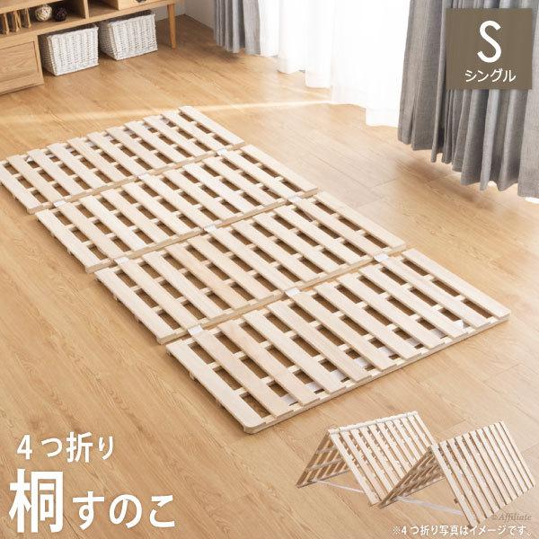すのこ 四つ折り 桐 アンバー フレームのみ シングル 折りたたみすのこ