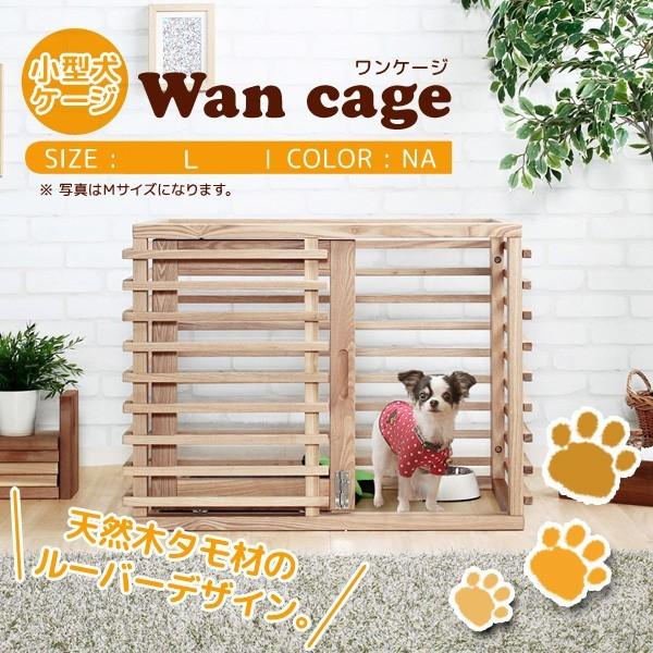 ワンケージ Na L ケージ ゲージ ペットケージ ペットゲージ 犬 ペット ナチュラル 小型犬用 安い 小型犬 信頼 木製 室内 室内用 室内犬 座敷 犬 天然木 引き戸