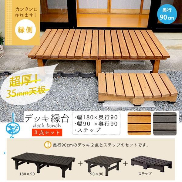 デッキ縁台180 90 3点セットウッドデッキ風 簡単 縁側 本格的 Diy 木製 天然木 庭 ベランダ マンション おしゃれ 小型 北欧 ガーデン 屋外 家具 Y Ssf De 3pset 家具通販のファニチャープラス 通販 Yahoo ショッピング