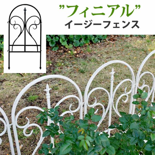 イージーフェンス フィニアル フェンス ゲート 扉 アイアン ガーデンフェンス ガーデニング 枠 アンティーク 仕切り 目隠し 柵 安い クラシカル 境目 トレリス ファッション通販
