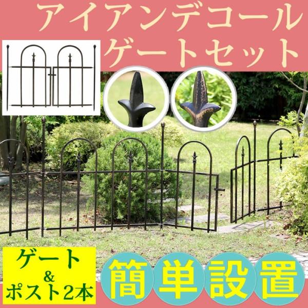 海外限定 アイアンデコールゲートセット フェンス ゲート 扉 アイアン ガーデンフェンス ガーデニング 枠 境目 アンティーク つる 柵 クラシカル トレリス 仕切り 目隠し