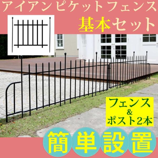 アイアンピケットフェンス基本セット フェンス ゲート 扉 アイアン ガーデンフェンス ガーデニング 枠 安い 柵 仕切り 目隠し 至高 アンティーク クラシカル 境目