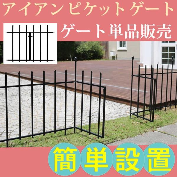 アイアンピケットゲート フェンス ゲート 扉 アイアン ガーデンフェンス ガーデニング 枠 柵 仕切り 目隠し 境目 クラシカル