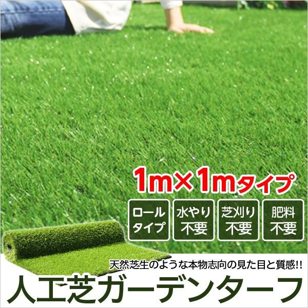 人工芝ガーデンターフ アーティ 1x1ｍロールタイプ 人工芝 庭 リアル人工芝 マット マンション ガーデニング 庭に人工芝 リアルな人工芝 安い 最新 ロール ベランダ
