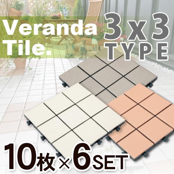 ジョイント 卓越 タイル バルコニー ベランダ ガーデン 9枚タイルタイプ 60枚セット ガーデニング 園芸 エクステリア ジョイント式 タイルカーペット 玄関