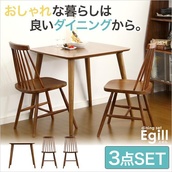 ダイニングセット Egill エギル 3点セット コムバックチェアタイプ おしゃれ 木製 ダイニングチェア2脚 ダイニングテーブル幅75 正規取扱店 食卓テーブル 安い 正方形