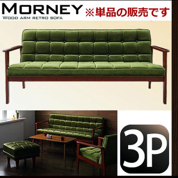 木肘 レトロソファ MORNEY モーニー 3人掛け カフェ風 カフェスタイル モダン フロアソファ ベンチソファ ソファ ソファー 三人掛け
