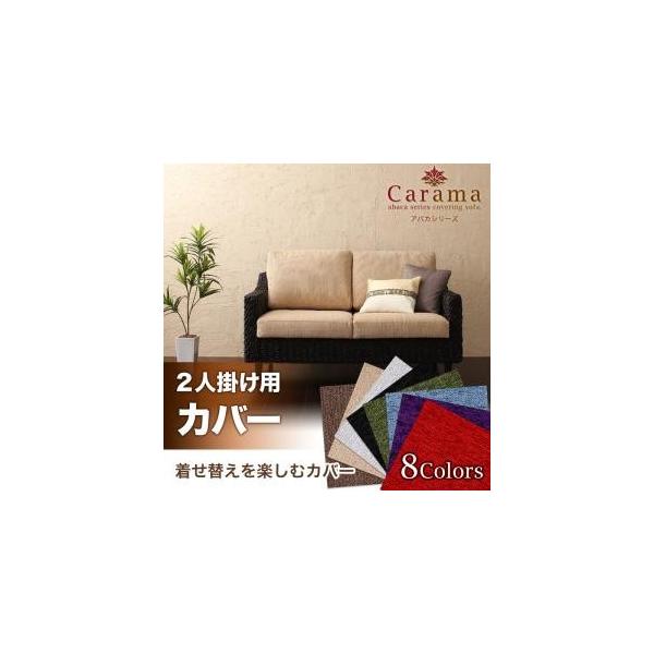 アバカシリーズ Carama カラマ 2人掛けクッションカバー 別売りカバー 癒し おしゃれ シンプル モダン インテリア