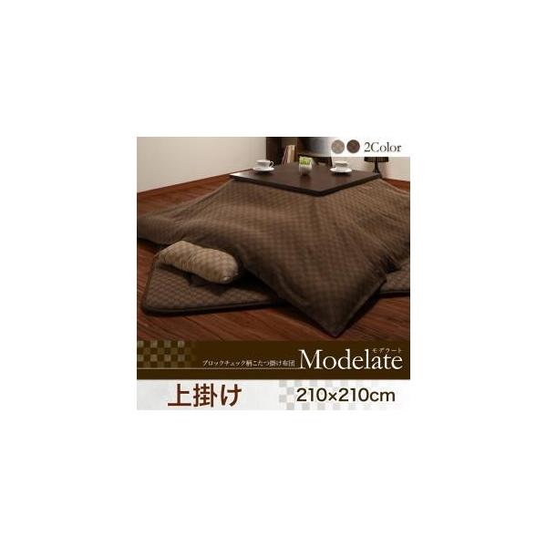 こたつ用上掛けカバー 正方形 こたつ 上掛け ブロックチェック柄 こたつ布団 Modelate モデラート