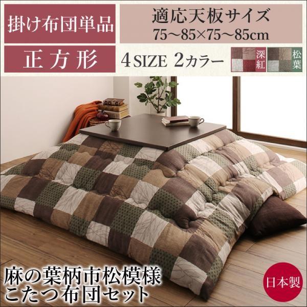 こたつ掛け布団 こたつ用掛け布団 正方形 単品 適応こたつサイズ 75 85 75 85cm 185 185cm コタツ布団 ひより 時間指定不可 こたつ布団 安い 日和
