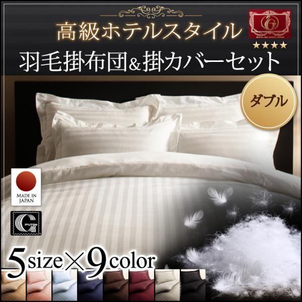 高級ホテルスタイル 羽毛布団 掛け布団カバー ダブル 2点セット 羽毛掛け布団 激安超特価 羽毛ぶとん 掛カバー 羽毛ふとん エクセルゴールドラベル 掛け布団カバー
