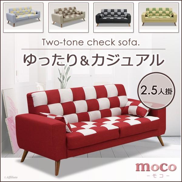2 5人掛 ソファ 幅162cm モコ 布張 チェック柄 クッション2個付 ソファ