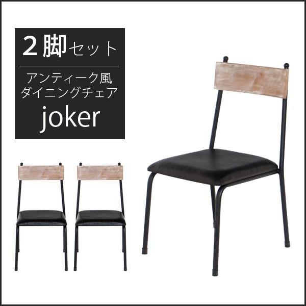 ダイニングチェア 古材使用アンティーク風ダイニングチェア ジョーカー 2脚組 2脚セット