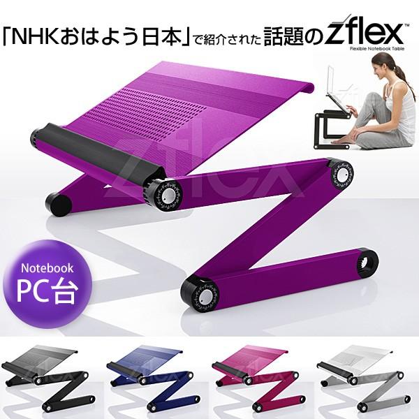 フレキシブルノートブックテーブル Zflex ジーフレックス 寝 フレキシブルノートブックテーブル Zflex ジーフレックス 寝