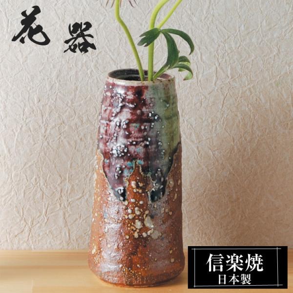 陶器 花瓶 7.0×7.0×高さ15.0cm 信楽焼 日本製 壺 和風 おしゃれ 一輪挿し 花入れ フラワーベース 生け花 花器 水盤 信楽焼き 花びん 大きい 大型 インテリア