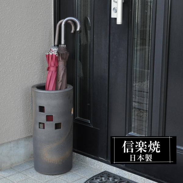 信楽焼 傘立て 陶器 屋外 日本製 信楽焼き 格子彫 黒 ブラック 北欧 錆びない 倒れにくい 傘立て陶器 傘たて 傘立 傘入れ