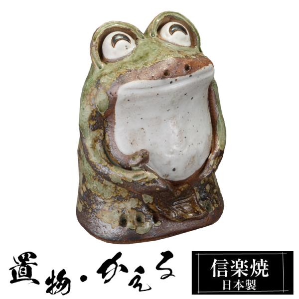 陶器 かえる 置物 かわいい 信楽焼 日本製 カエルの置物 可愛い 和風 縁起物 玄関 インテリア 信楽 陶器製 贈り物 新築祝い 開店祝い プレゼント ギフト お祝い
