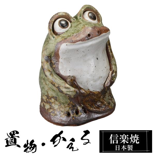 陶器 かえる 置物 かわいい 信楽焼 日本製 カエルの置物 可愛い 和風 縁起物 玄関 インテリア 信楽 陶器製 贈り物 新築祝い 開店祝い プレゼント ギフト お祝い
