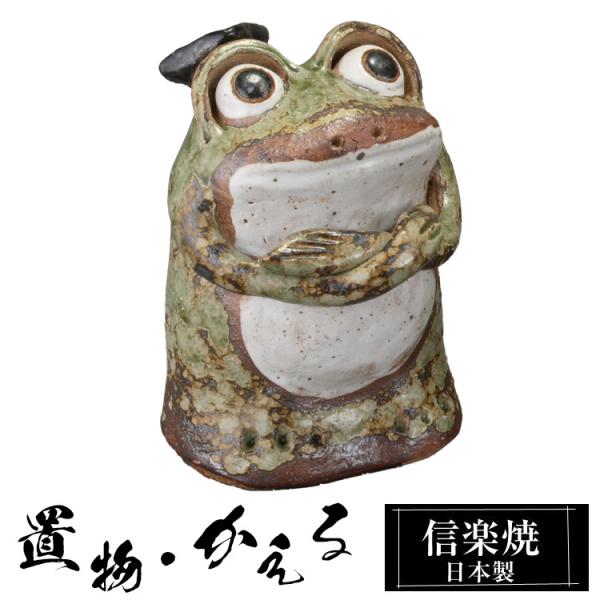 陶器 かえる 置物 かわいい 信楽焼 日本製 カエルの置物 可愛い 和風 縁起物 玄関 インテリア 信楽 陶器製 贈り物 新築祝い 開店祝い プレゼント ギフト お祝い