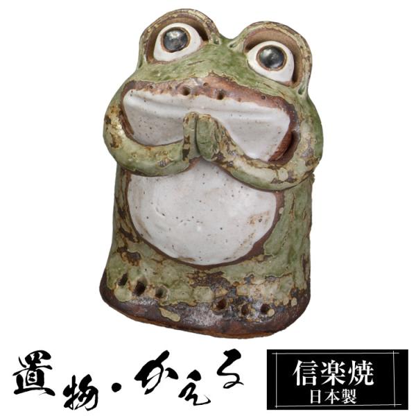 陶器 かえる 置物 かわいい 信楽焼 日本製 カエルの置物 可愛い 和風 縁起物 玄関 インテリア 信楽 陶器製 贈り物 新築祝い 開店祝い プレゼント ギフト お祝い