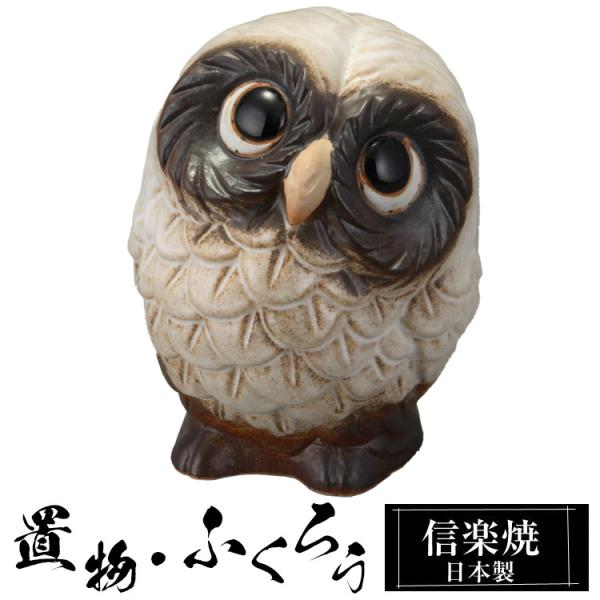 陶器 ふくろう 子梟 置物 かわいい 信楽焼 日本製 ふくろうの置物 梟 風水 ハンドメイド 可愛い 和風 縁起物 陶器梟 金運 庭 玄関 インテリア 信楽 陶器製