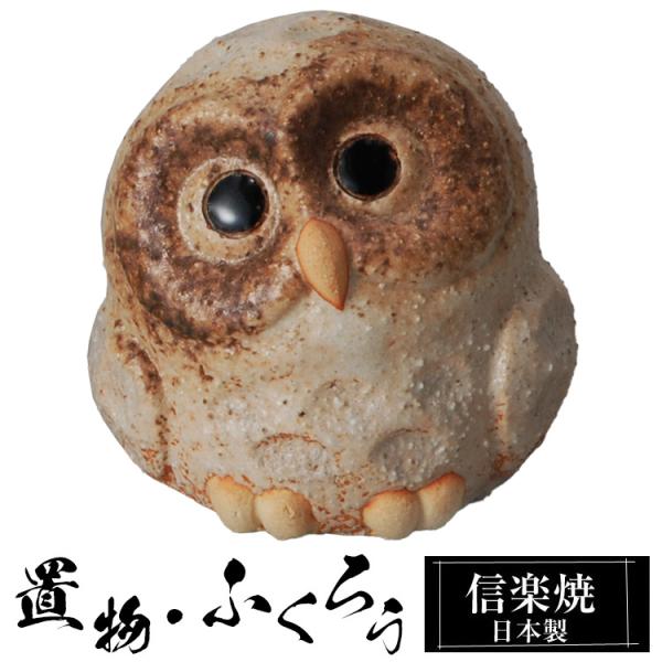 陶器 ふくろう 置物 かわいい 信楽焼 日本製 ふくろうの置物 梟 風水 ハンドメイド 可愛い 和風 縁起物 陶器梟 金運 庭 玄関 インテリア 信楽 陶器製
