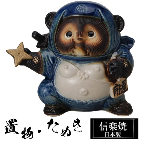 陶器 狸 置物 かわいい 信楽焼 日本製 たぬきの置物 たぬき ハンドメイド 可愛い 和風 風水 縁起物 陶器狸 金運 庭 玄関 インテリア 信楽 陶器製 焼き物