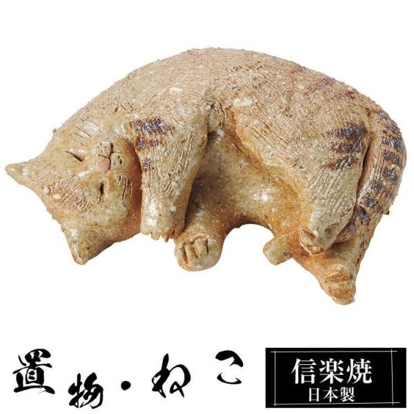陶器 猫 置物 かわいい 信楽焼 日本製 ねこ 猫の置物 ハンドメイド 可愛い 和風 庭 玄関 インテリア 信楽 陶器製 焼き物 贈り物 新築祝い 開店祝い