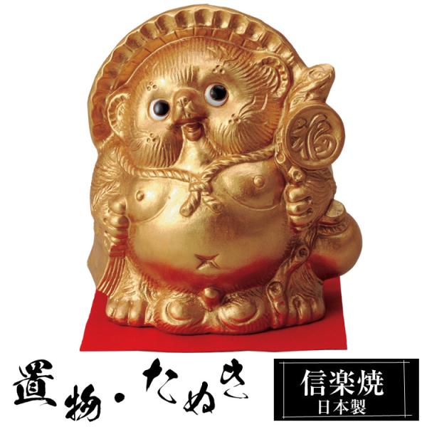 陶器 金運 狸 置物 かわいい 信楽焼 日本製 狸の置物 たぬき 風水 ハンドメイド 可愛い 和風 縁起物 陶器狸 玄関 インテリア 信楽 陶器製 焼き物