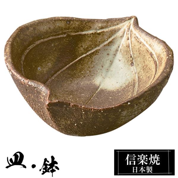 豆鉢 陶器 信楽焼 日本製 和風 器 高級 ブランド 料理 和食器 食器 焼き物 盛り お皿 小鉢 鉢 平 皿 おしゃれ かわいい 贈り物 ギフト プレゼント
