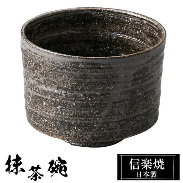 抹茶碗 陶器 抹茶茶碗 信楽焼 和食器 食器 焼き物 日本製 湯のみ 湯飲み 湯呑 お茶碗 来客用 業務用 おしゃれ 贈り物 プレゼント 和風 高級 かわいい 丸 焼き物