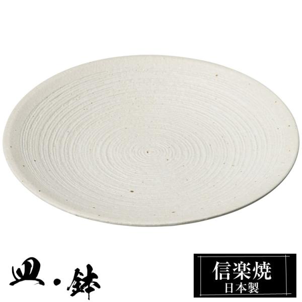 7寸 平皿 陶器 信楽焼 日本製 和風 器 高級 ブランド 料理 和食器 食器 焼き物 盛り お皿 丸 小鉢 鉢 平 皿 白 おしゃれ かわいい 贈り物 ギフト プレゼント