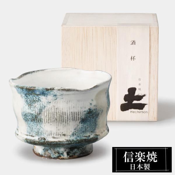 酒杯 陶器 信楽焼 日本製 和風 カップ コップ 冷酒器 冷酒 熱燗 お酒 日本酒 泡盛 焼酎 酒 器 高級 和食器 食器 焼き物 おしゃれ かわいい ギフト プレゼント